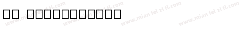 US Plain字体转换
